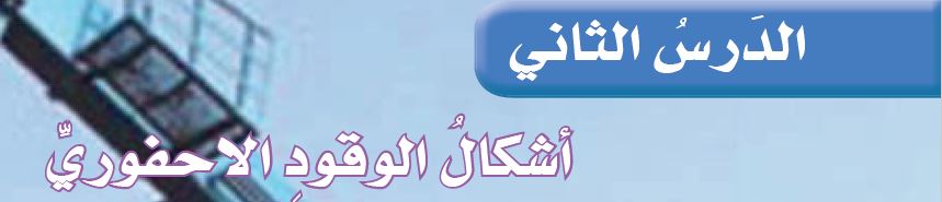 الدرس الثاني: أشكال الوقود الأحفوري