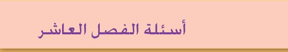 أسئلة الفصل العاشر