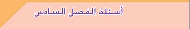 أسئلة الفصل السادس