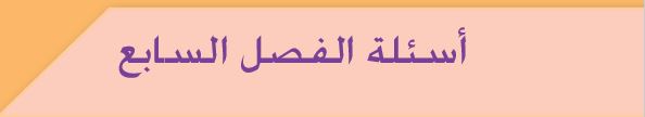 أسئلة الفصل السابع