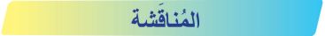 المناقشة