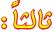 ثالثاً