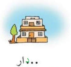 دار